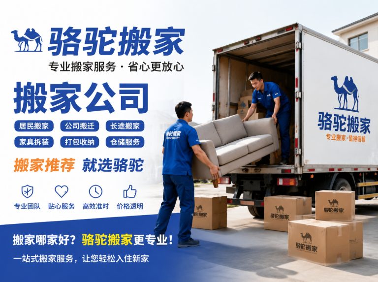 嘉定区昆山搬家运输，就找骆驼搬家